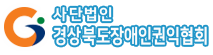 (사)경북장애인권익협회